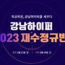 강남하이퍼학원 이미지