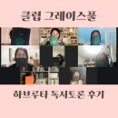 고전문학 토론과 만나다 | 클럽 그레이스 풀 하브루타 독서모임 토론 후기