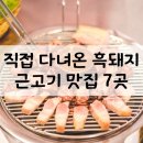 강정동-68 | 서귀포 흑돼지 맛집 BEST 7