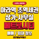 메트로썬공인중개사사무소 | 🚈아라역 초역세권 상가·사무실 메트로시티 매매/임대정보