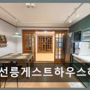 선릉게스트하우스해날