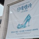 부산시립극단 가족뮤지컬 신데렐라 사랑채극장