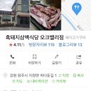 흑돼지삼백식당오크밸리점 이미지