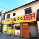 경주마당불손칼국수