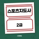 변화하는 스포츠 취업 시장, 스포츠 지도사로 제 2의 인생 도전하기 - 6과목_운동역학 | 스포츠지도사2급 자격증 전망, 취업 시험 인강 준비 방법