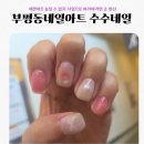 부평동네일아트 역대급 아트 완전맘에든 수수네일 후기
