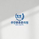 주안튼튼의원 이미지