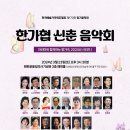 한국 예술가곡 연주협회 170회 정기 음악회(한가협 신춘 음악회) 이미지