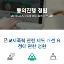 교제폭력 관련 제도 개선 요청에 관한 청원 이미지