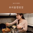 홍천 보리울캠핑장 예약 필요없는 노지캠핑 차박명소 이용후기