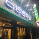 청주 가경동 맛집 - 방방파닭 순살파닭, 국물닭발 솔직후기