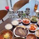 다원정소고기국밥 - 김해시 경원로73번길 15 | 다원정소고기국밥