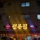 코아약국 | 대구 달서구 감삼동 광장코아 술집 [전통집] 달서구포장마차 방문한 솔직 후기