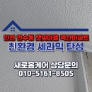 사포마을 | 만수동 탄성코트 햇빛마을 벽산아파트 발코니 베란다 시공현장 후기