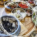 팔공산한정식 | 대구 엑스코 맛집 팔공산엄마밥상 한정식 솔직후기