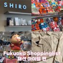 요요PC랜드 | 후쿠오카 여행 | 후쿠오카 쇼핑가이드 종결. 패션아이템 편(텐진 다이묘 스트릿 브랜드, ragtag 중고샵...