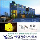 건축사사무소예담 이미지