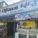 연이네식당 - 여수시 | 연이네식당