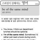 be of the same mind (같은 생각이다) 이미지