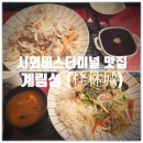 포항 시외버스터미널 맛집 『 계림성 』 탕수육, 유산슬밥 솔직후기
