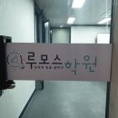 루모스수학학원