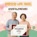 북구노인복지센터 | 대구 북구 동변동 방문요양 삼성재가노인복지센터의 방문요양 시작 가이드