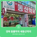 새경북약국 이미지