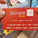 마라공방가정역점