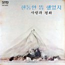 노래여 퍼져라 / 사랑과 평화 (1978) 이미지