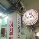 엄마연백식당