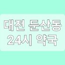 유명프라자약국 이미지