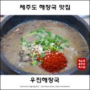 제주도 해장국 | 제주도 우진해장국 후기 및 주차장 정보