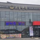 교동면옥 구미점 | 교동면옥 구미산동점 후기!