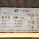 문희영해물아구찜 - 제주시 구남로8길 43 | 문희영해물아구찜