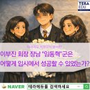 희소유치원 | [공지] 테라에듀 학원장이 분석한 이부진 회장 장남 "임동혁"군의 서울대 합격 비법(불수능에서 1...