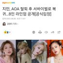 지민, AOA 탈퇴 후 서바이벌로 복귀…8인 라인업 공개[공식입장] 이미지