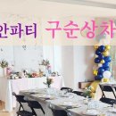 모란홍천 | [구순상차림 대여 후기]이안파티 모란화조도 상차림 추천