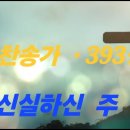 찬송가 393 장 . 오 신실하신 주 이미지