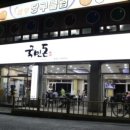 국민생삼겹살전문점 네이버블로그