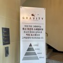 그래비티 안성점(gravity) 이미지