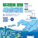 [미술 공모전] 북극항로 문화 사생대회 이미지