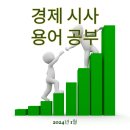 2024년 2월 경제 시사 용어 공부