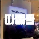따빼몰