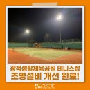광적생활체육공원 테니스장 네이버블로그