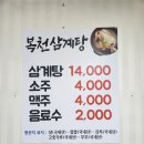 복천삼계탕
