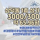 삼덕청아람공인중개사사무소 | [오늘의 매물] 삼덕동 대형 1층 상가 l 약 65평 + 노출도 최상 + 높은 층고