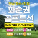 화순권골프특선 4월5월6월🌳&#34;품격상품&#34; 전남⛳화순/함평 골프장 화순CC/해피니스CC/베르힐CC 자차패키지 이미지