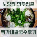 백가네칼국수 이미지