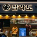 팔각도 구미옥계점 이미지