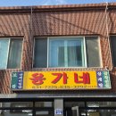 옹가네 | 속초로컬맛집 옹가네식당 삼계탕 산채비빔밥 후기